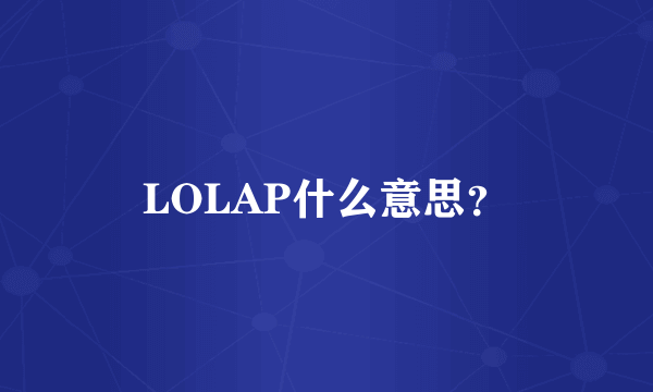 LOLAP什么意思？