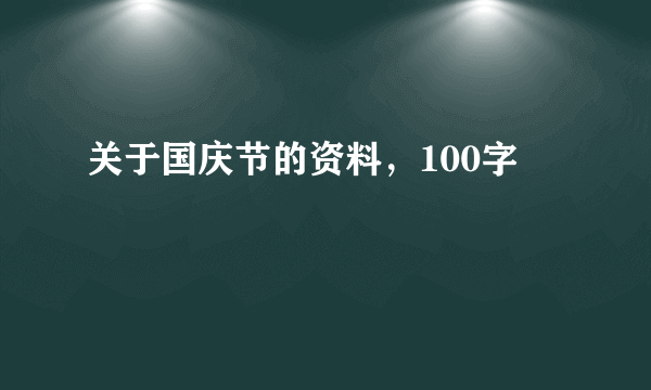 关于国庆节的资料，100字