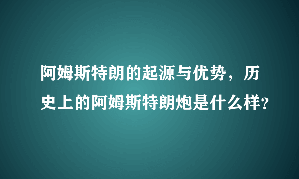 阿姆斯特朗的起源与优势，历史上的阿姆斯特朗炮是什么样？