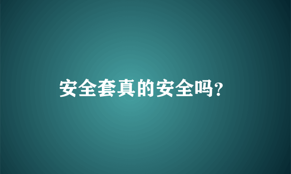 安全套真的安全吗？