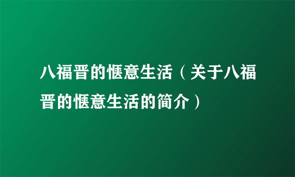 八福晋的惬意生活（关于八福晋的惬意生活的简介）