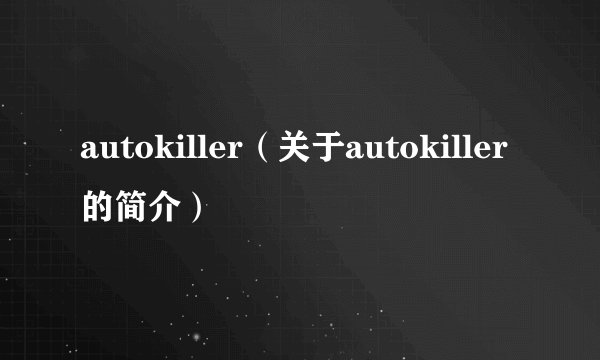 autokiller（关于autokiller的简介）