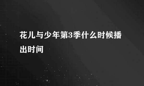 花儿与少年第3季什么时候播出时间