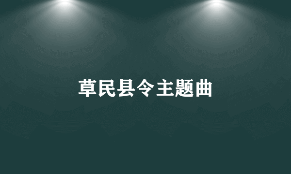 草民县令主题曲