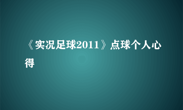 《实况足球2011》点球个人心得