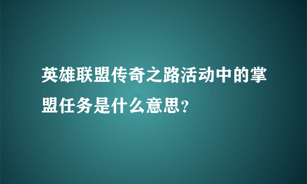 英雄联盟传奇之路活动中的掌盟任务是什么意思？