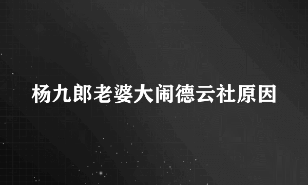 杨九郎老婆大闹德云社原因