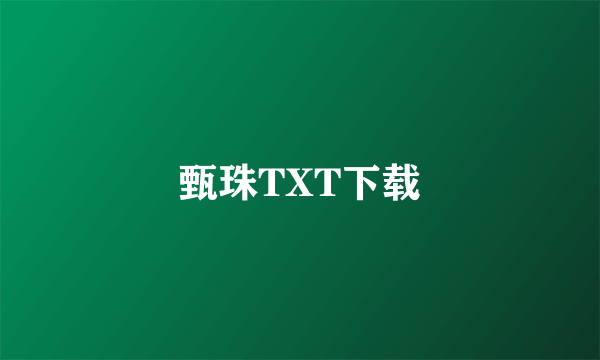 甄珠TXT下载