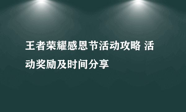 王者荣耀感恩节活动攻略 活动奖励及时间分享