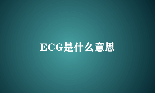 ECG是什么意思