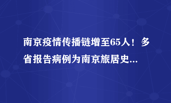 南京疫情传播链增至65人！多省报告病例为南京旅居史感染者！