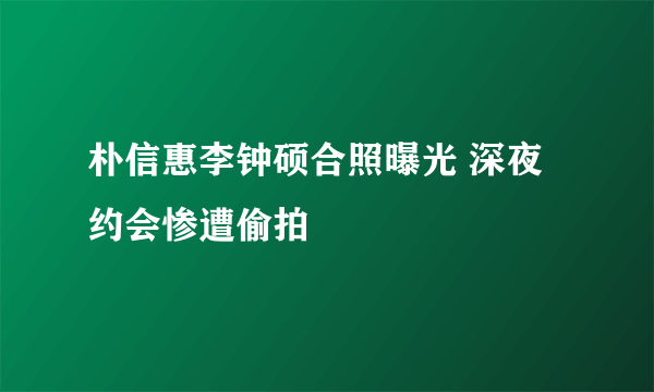 朴信惠李钟硕合照曝光 深夜约会惨遭偷拍