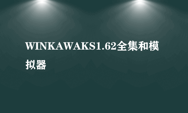 WINKAWAKS1.62全集和模拟器