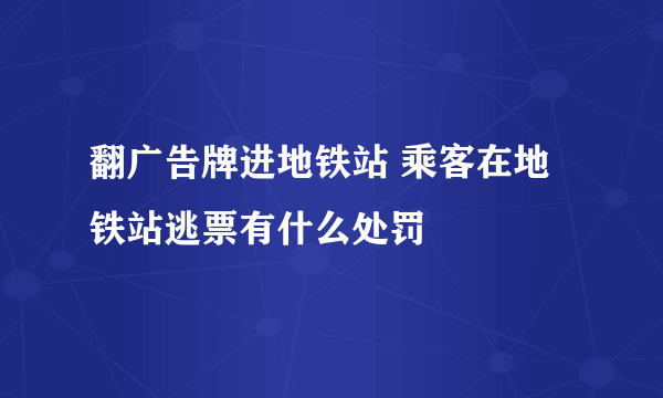 翻广告牌进地铁站 乘客在地铁站逃票有什么处罚