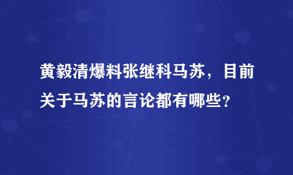 黄毅清爆料张继科马苏，目前关于马苏的言论都有哪些？