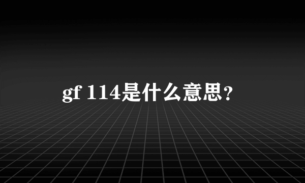 gf 114是什么意思？