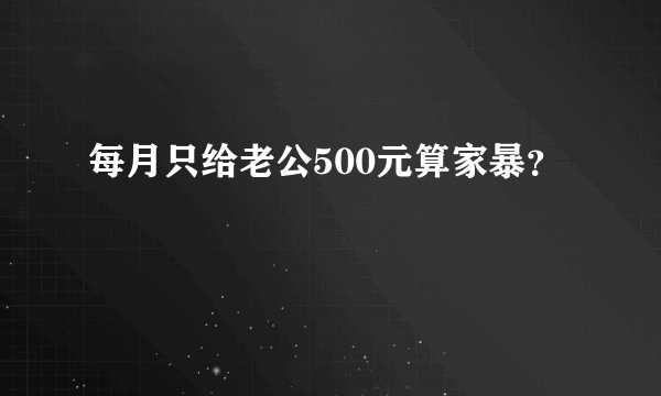 每月只给老公500元算家暴？