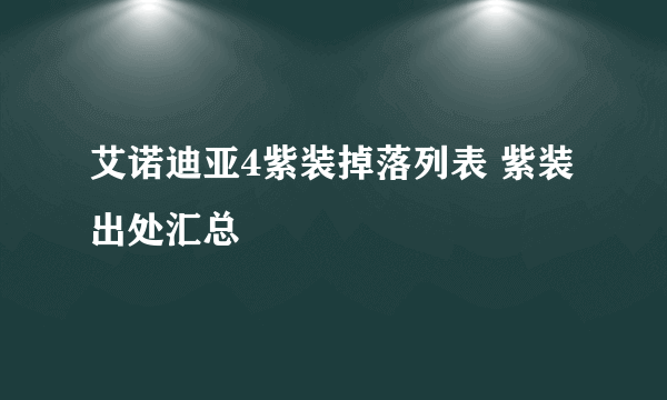 艾诺迪亚4紫装掉落列表 紫装出处汇总