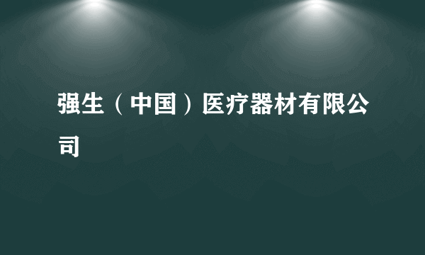 强生（中国）医疗器材有限公司