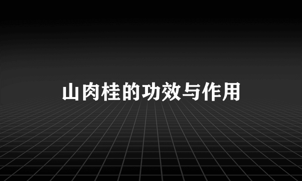 山肉桂的功效与作用