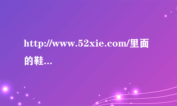 http://www.52xie.com/里面的鞋都是正品吗？如题