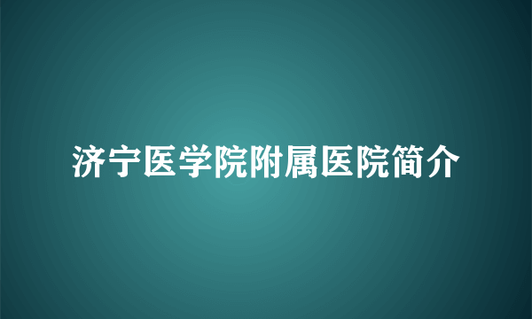 济宁医学院附属医院简介