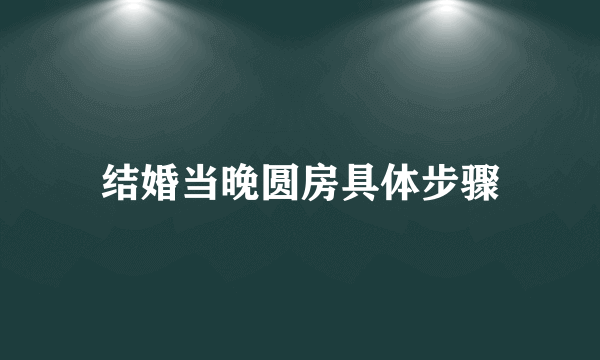 结婚当晚圆房具体步骤