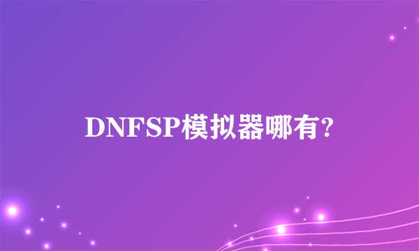 DNFSP模拟器哪有?