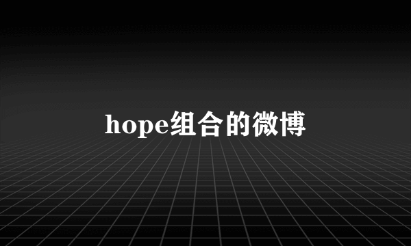 hope组合的微博