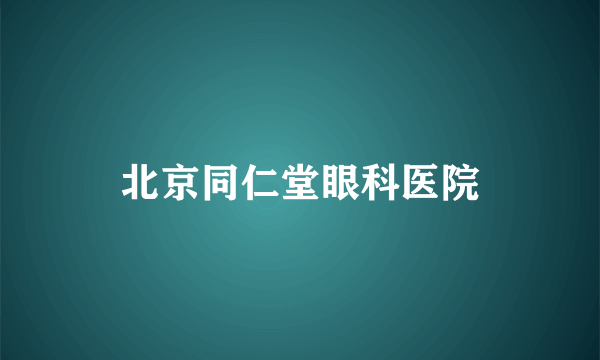 北京同仁堂眼科医院