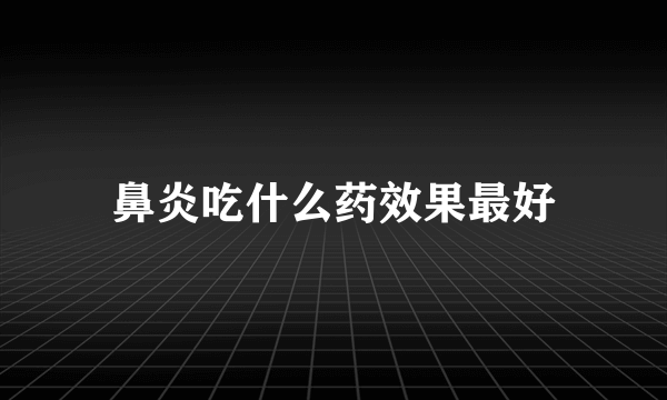 鼻炎吃什么药效果最好