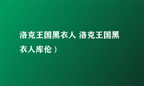 洛克王国黑衣人 洛克王国黑衣人库伦）