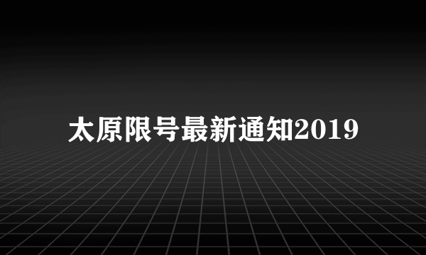 太原限号最新通知2019