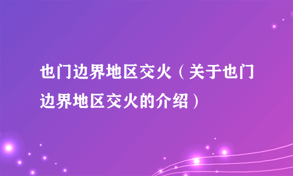 也门边界地区交火（关于也门边界地区交火的介绍）