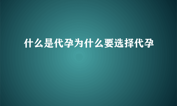 什么是代孕为什么要选择代孕