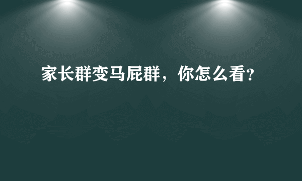 家长群变马屁群，你怎么看？