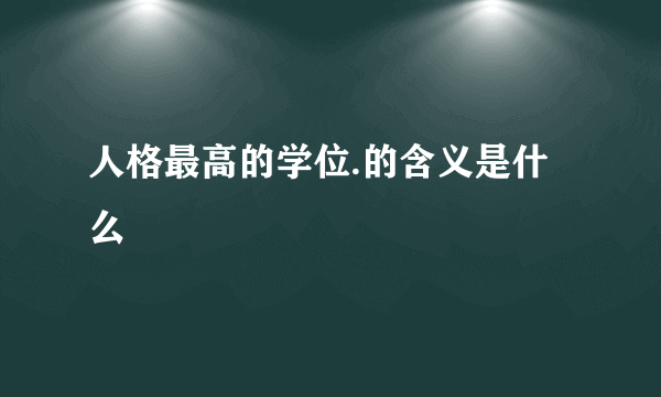 人格最高的学位.的含义是什么