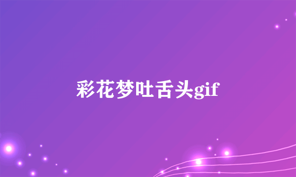 彩花梦吐舌头gif