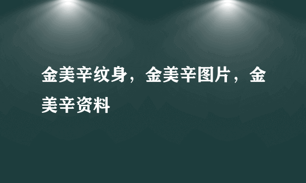 金美辛纹身，金美辛图片，金美辛资料