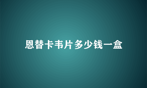 恩替卡韦片多少钱一盒