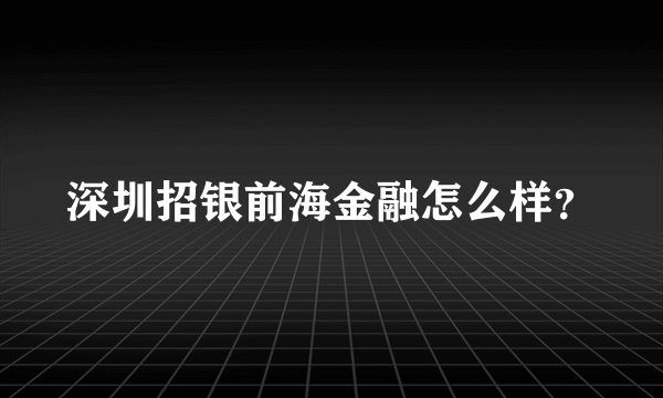 深圳招银前海金融怎么样？