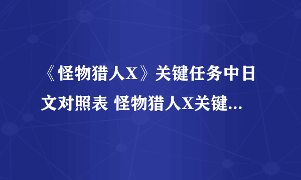 《怪物猎人X》关键任务中日文对照表 怪物猎人X关键任务汉化翻译