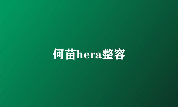 何苗hera整容