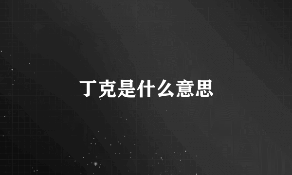 丁克是什么意思