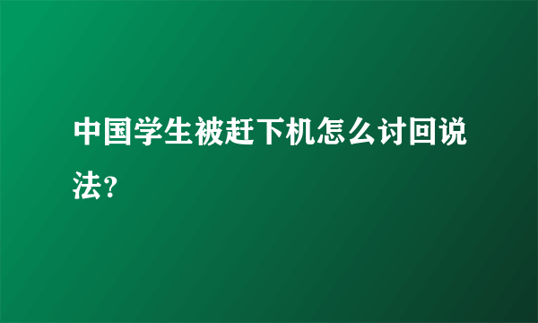 中国学生被赶下机怎么讨回说法？