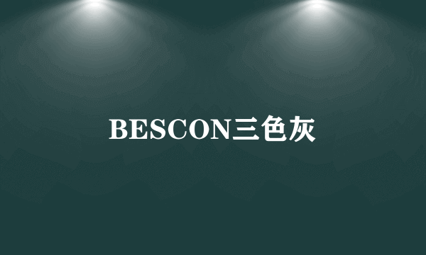 BESCON三色灰