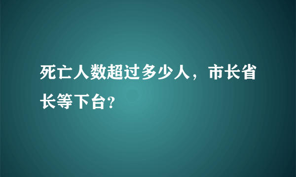 死亡人数超过多少人，市长省长等下台？