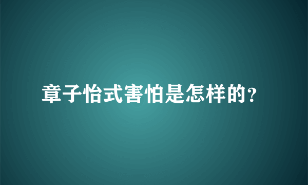 章子怡式害怕是怎样的？