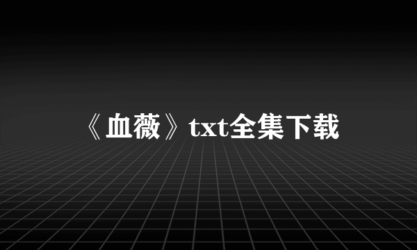 《血薇》txt全集下载