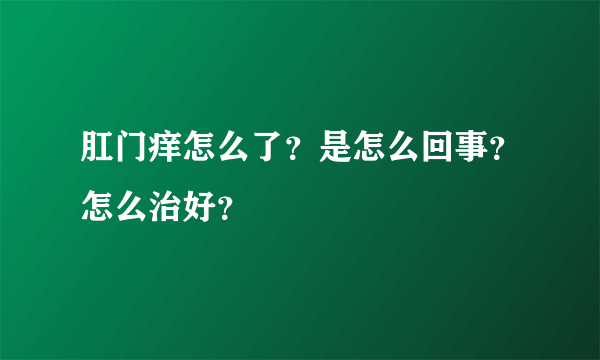 肛门痒怎么了？是怎么回事？怎么治好？